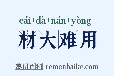材大难用是什么意思的图片